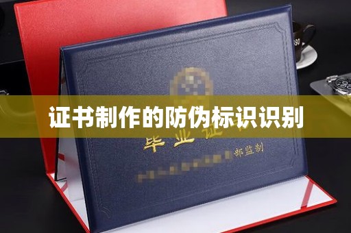 连州证书制作的防伪标识识别