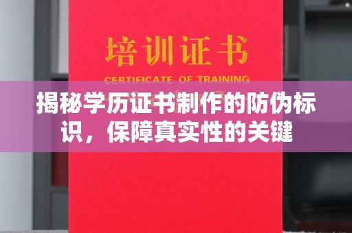 连州揭秘学历证书制作的防伪标识，保障真实性的关键