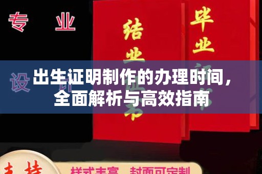 连州出生证明制作的办理时间，全面解析与高效指南