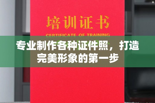 连州专业制作各种证件照，打造完美形象的第一步